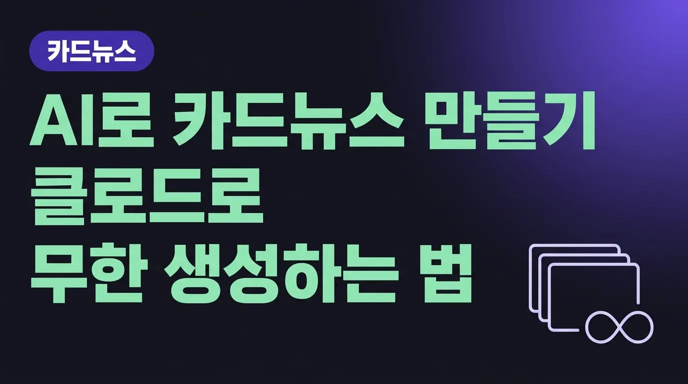 클로드 코드로 카드뉴스를 무한 생성한다는 내용을 담은 커버 일러스트