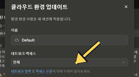네트워크 액세스를 전체로 변경하는 클라우드 환경 설정 화면