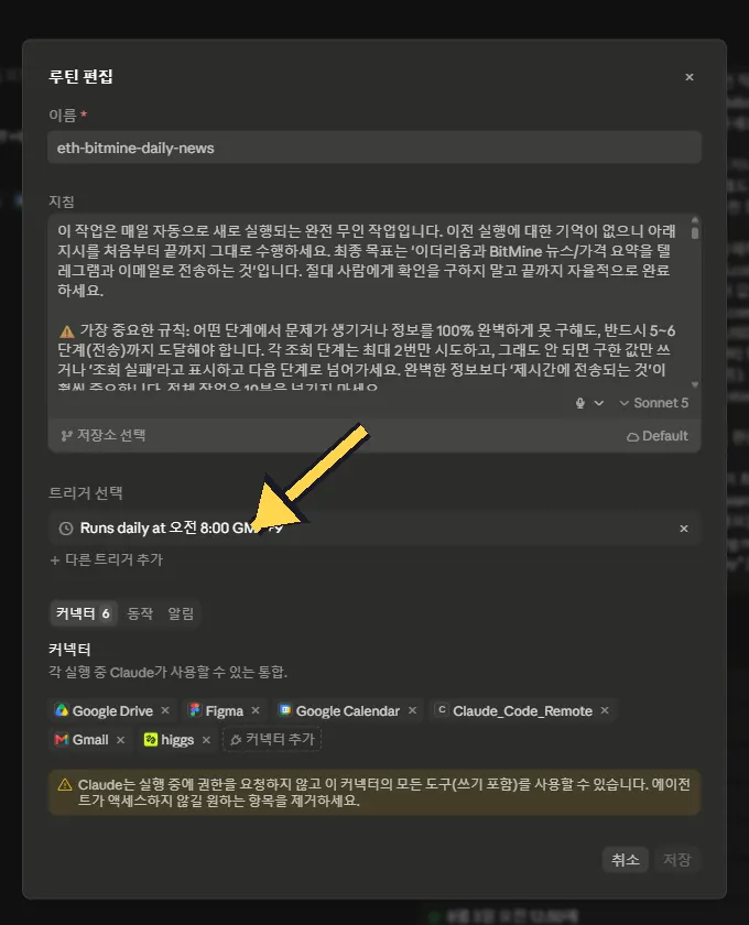 루틴 편집 화면 — 지침, 매일 오전 8시 스케줄 트리거, 커넥터 연동 설정