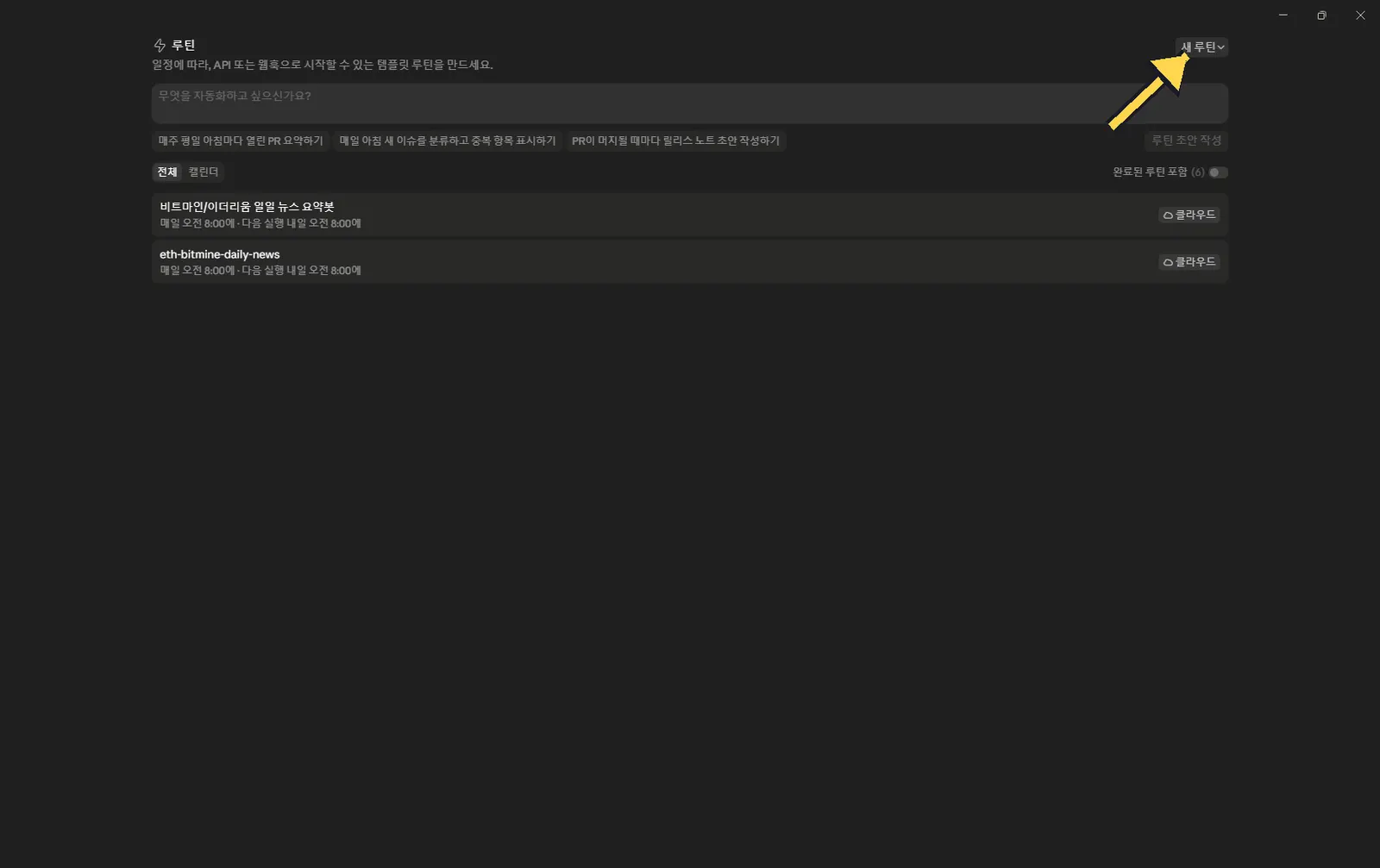 클로드 코드 루틴 목록 화면과 새 루틴 만들기 버튼