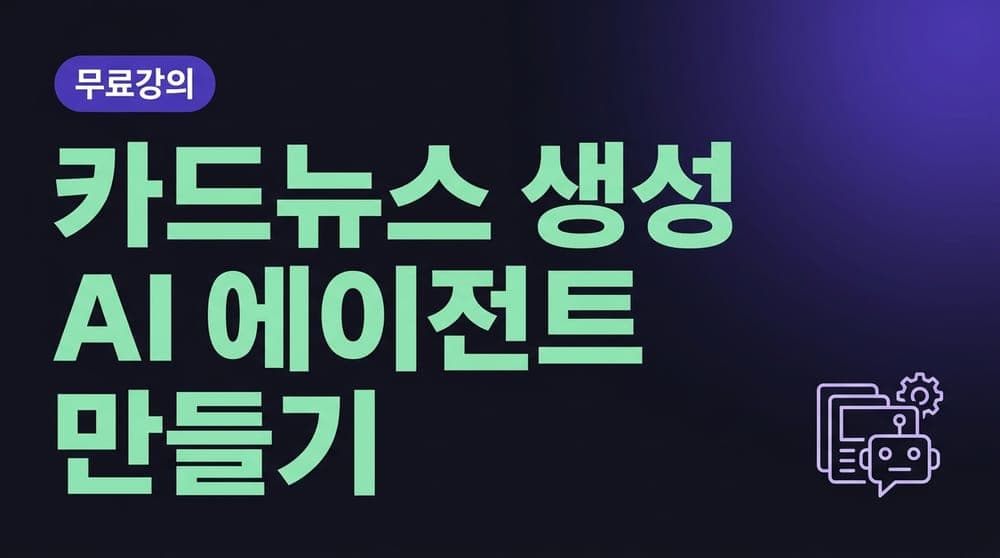 카드뉴스 생성 AI 에이전트 만들기