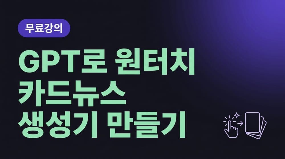 GPT로 원터치 카드뉴스 생성기 만들기