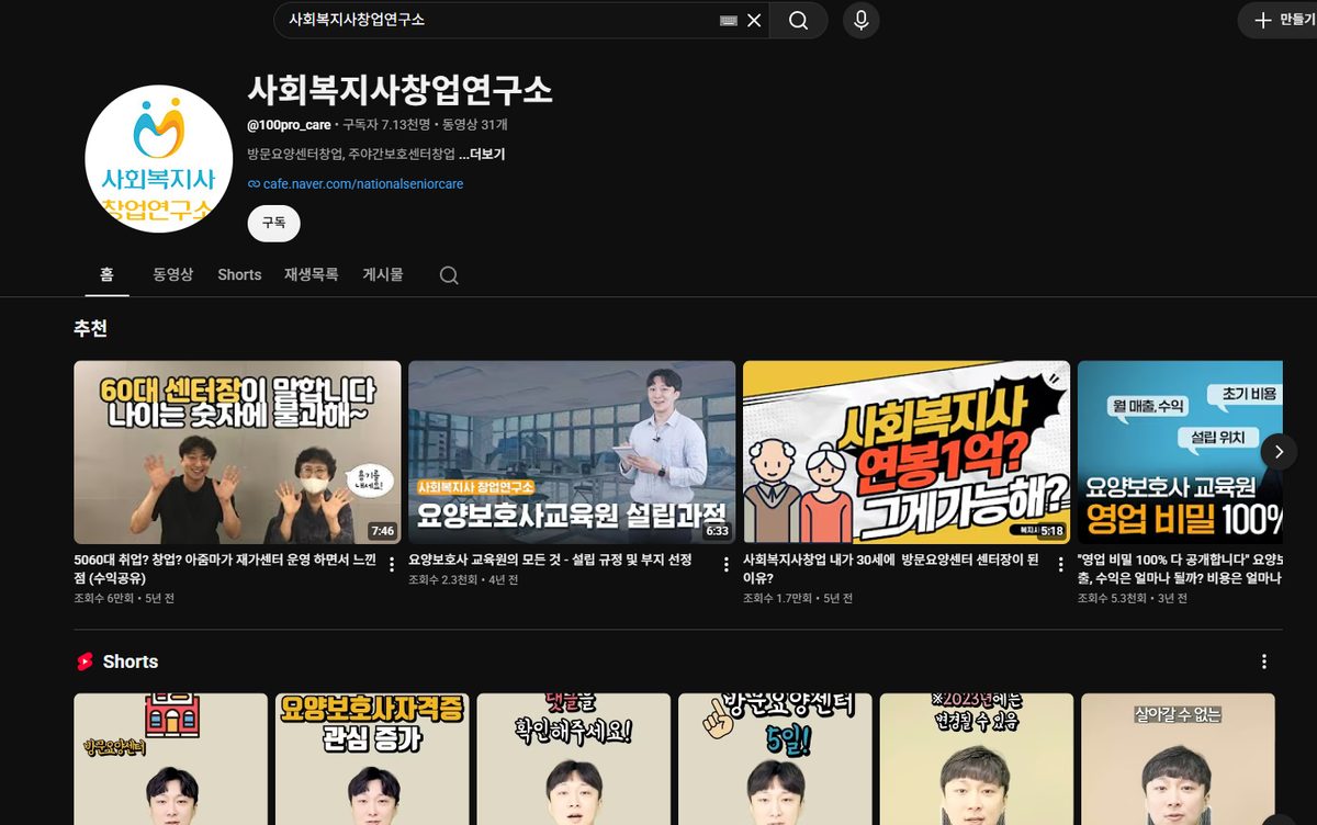 사회복지사창업연구소 유튜브 채널 화면 — 구독자 7.13천명, 동영상 31개